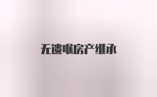 无遗嘱房产继承