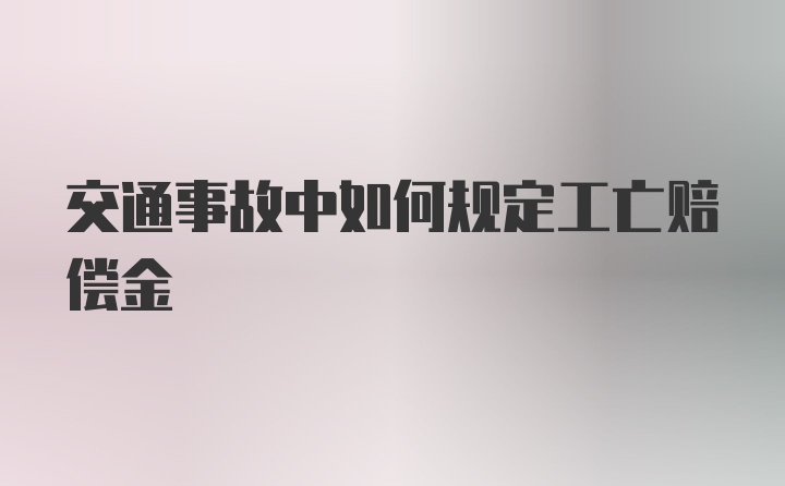 交通事故中如何规定工亡赔偿金