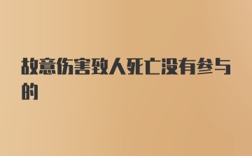 故意伤害致人死亡没有参与的