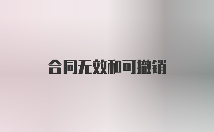 合同无效和可撤销