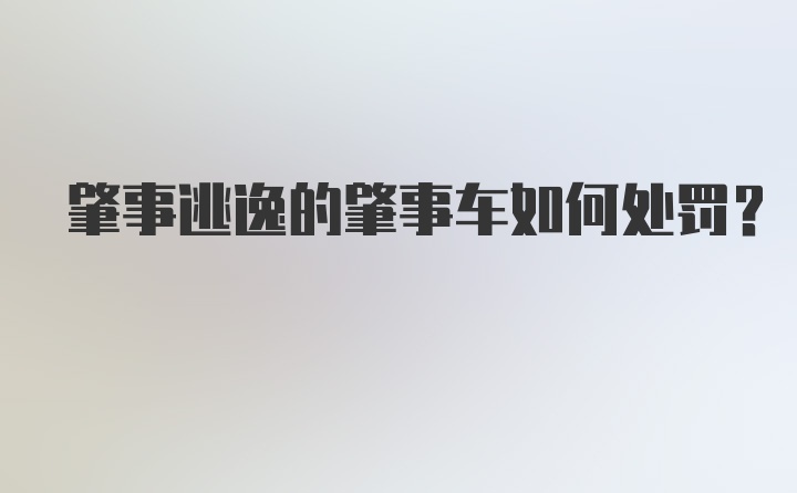 肇事逃逸的肇事车如何处罚？