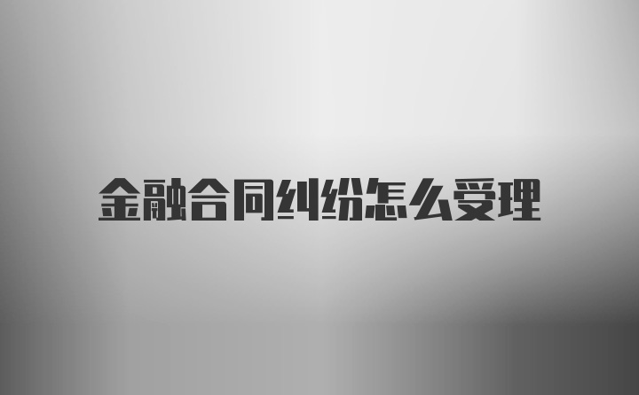 金融合同纠纷怎么受理