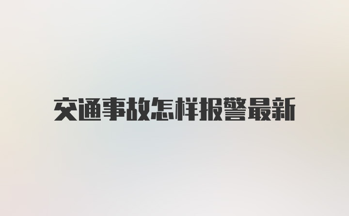 交通事故怎样报警最新