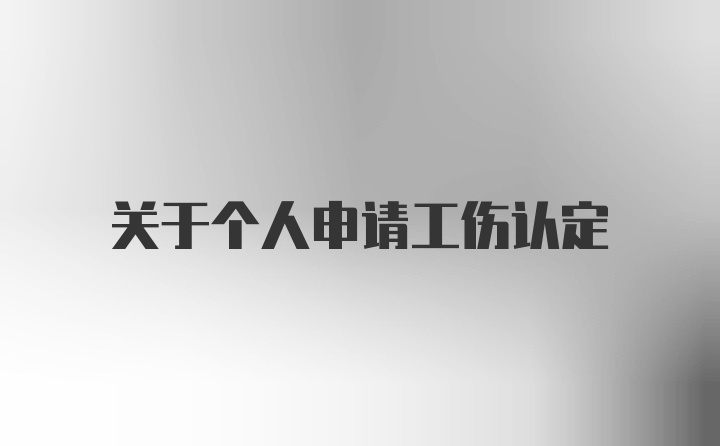 关于个人申请工伤认定