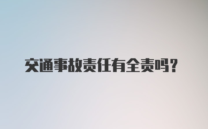 交通事故责任有全责吗？