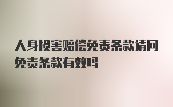 人身损害赔偿免责条款请问免责条款有效吗