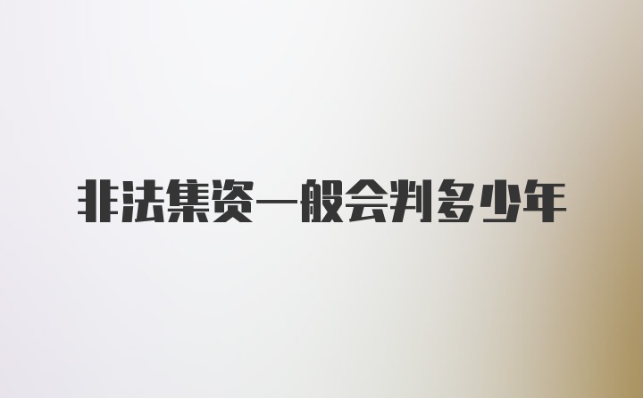 非法集资一般会判多少年