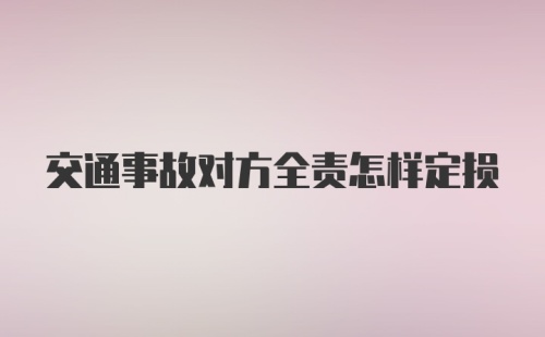 交通事故对方全责怎样定损