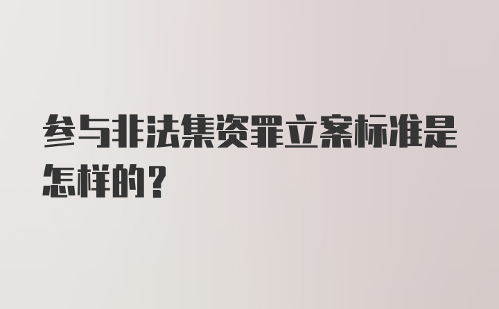 参与非法集资罪立案标准是怎样的？