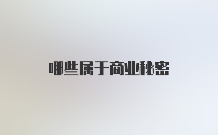 哪些属于商业秘密