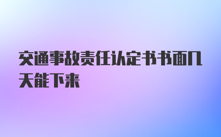 交通事故责任认定书书面几天能下来