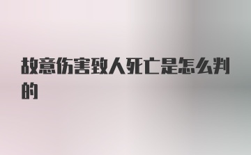 故意伤害致人死亡是怎么判的