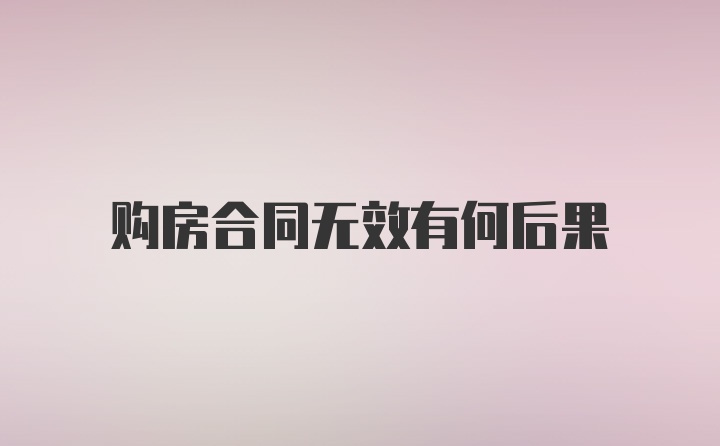 购房合同无效有何后果