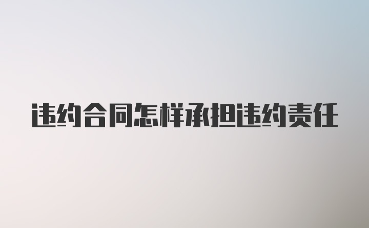 违约合同怎样承担违约责任