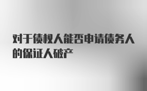 对于债权人能否申请债务人的保证人破产