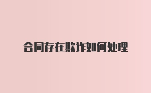 合同存在欺诈如何处理