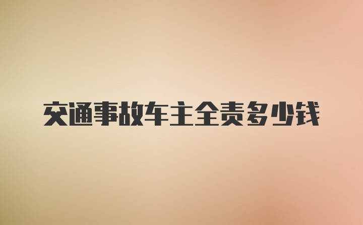 交通事故车主全责多少钱