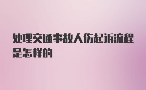 处理交通事故人伤起诉流程是怎样的