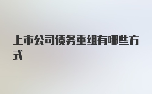 上市公司债务重组有哪些方式