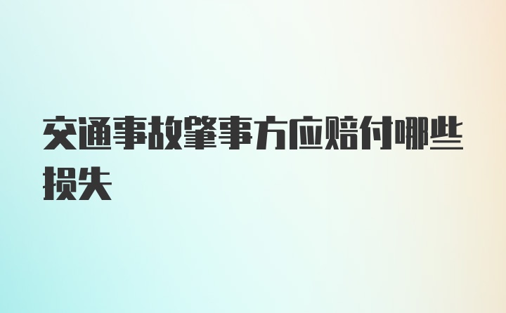 交通事故肇事方应赔付哪些损失