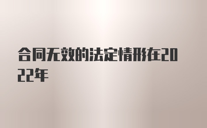 合同无效的法定情形在2022年