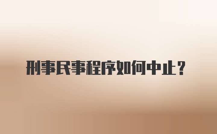 刑事民事程序如何中止？