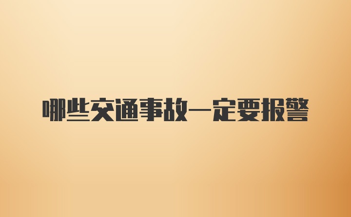 哪些交通事故一定要报警