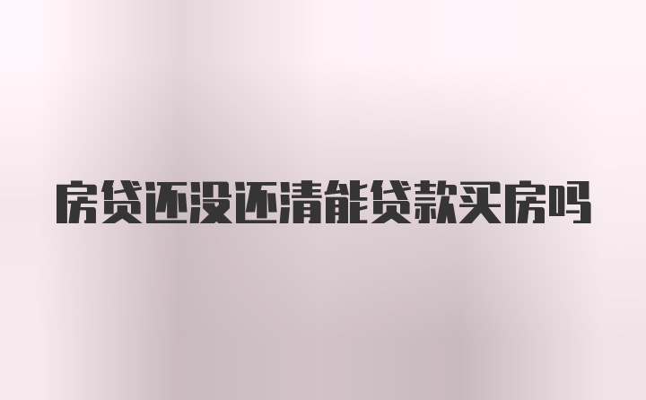 房贷还没还清能贷款买房吗