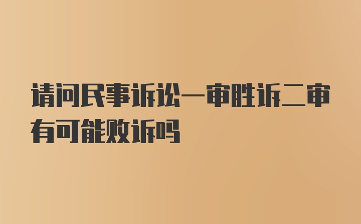 请问民事诉讼一审胜诉二审有可能败诉吗