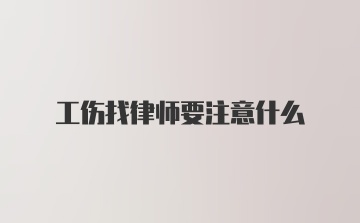 工伤找律师要注意什么