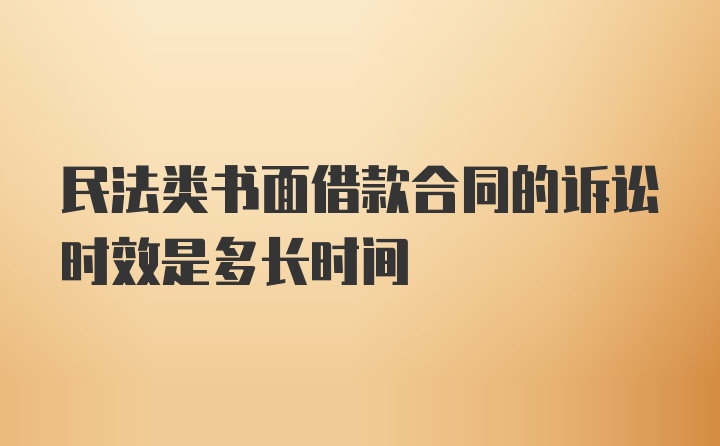 民法类书面借款合同的诉讼时效是多长时间