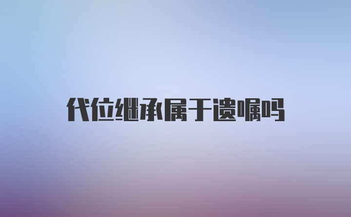 代位继承属于遗嘱吗