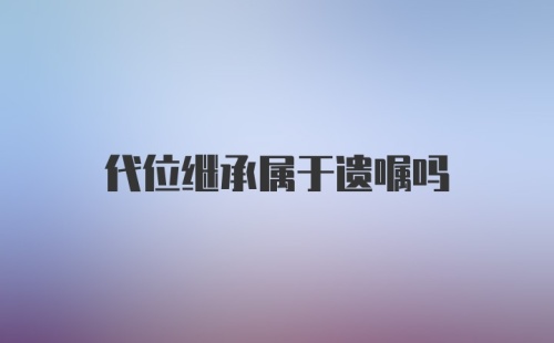 代位继承属于遗嘱吗