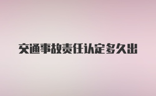 交通事故责任认定多久出