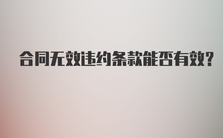 合同无效违约条款能否有效？