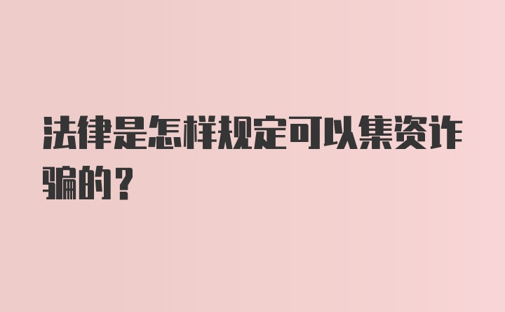 法律是怎样规定可以集资诈骗的？