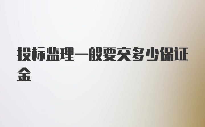 投标监理一般要交多少保证金