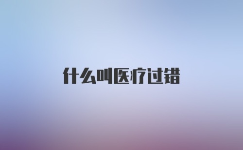 什么叫医疗过错