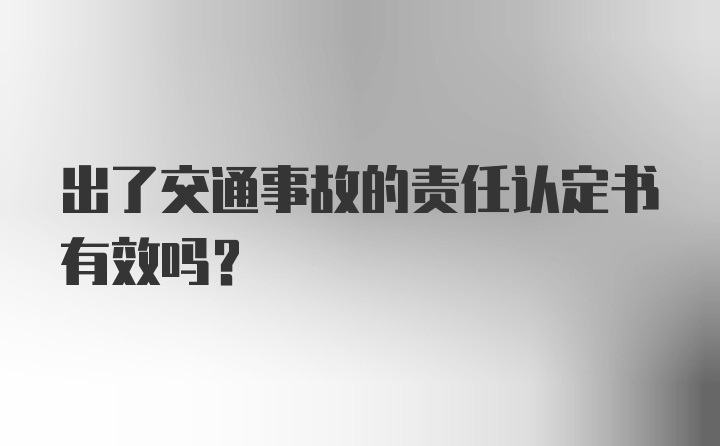 出了交通事故的责任认定书有效吗？