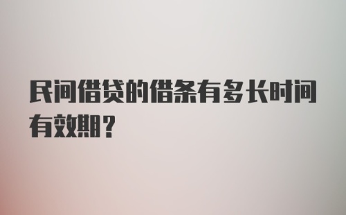 民间借贷的借条有多长时间有效期?