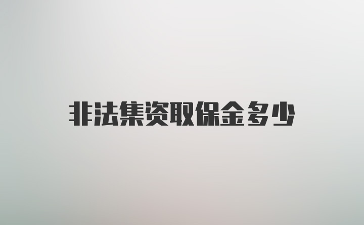 非法集资取保金多少