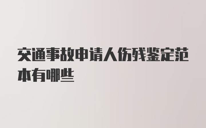 交通事故申请人伤残鉴定范本有哪些