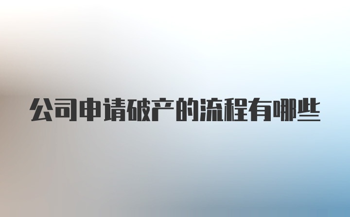 公司申请破产的流程有哪些