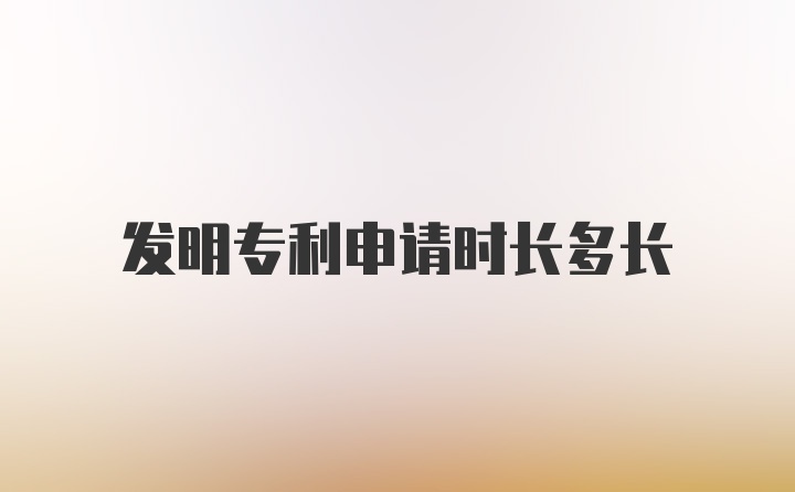 发明专利申请时长多长