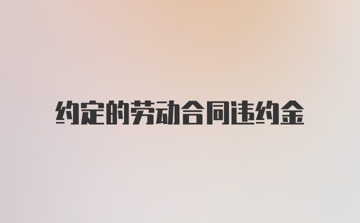 约定的劳动合同违约金