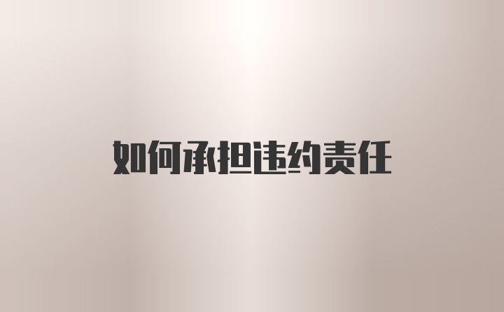 如何承担违约责任