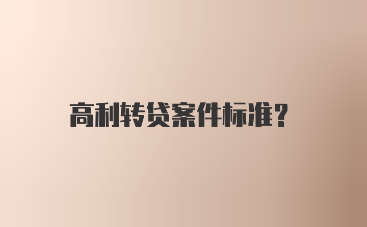 高利转贷案件标准？