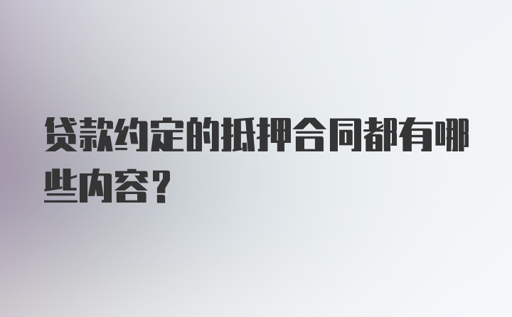 贷款约定的抵押合同都有哪些内容？