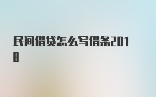 民间借贷怎么写借条2018