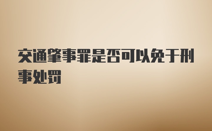 交通肇事罪是否可以免于刑事处罚